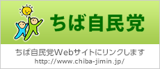 ちば自民党