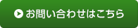 お問い合わせはこちら