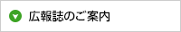 広報誌のご案内