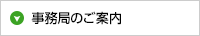 事務局のご案内