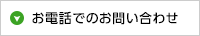 お電話でのお問い合わせ